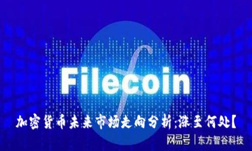 加密货币未来市场走向分析：涨至何处？
