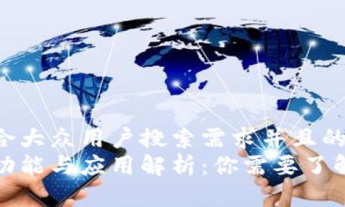 思考一个符合大众用户搜索需求并且的  
加密货币的功能与应用解析：你需要了解的全部信息