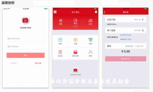 FN加密货币的价值分析与未来发展趋势