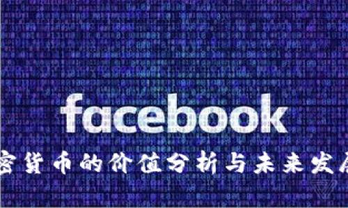 FN加密货币的价值分析与未来发展趋势