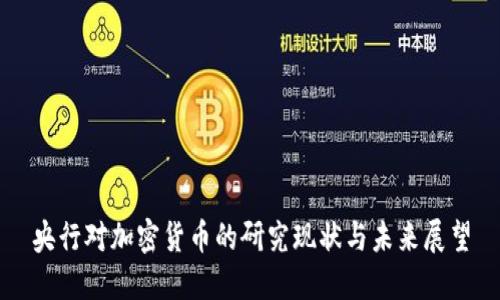 央行对加密货币的研究现状与未来展望