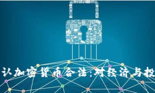 乌克兰正式承认加密货币合法：对经济与投资的深远影响