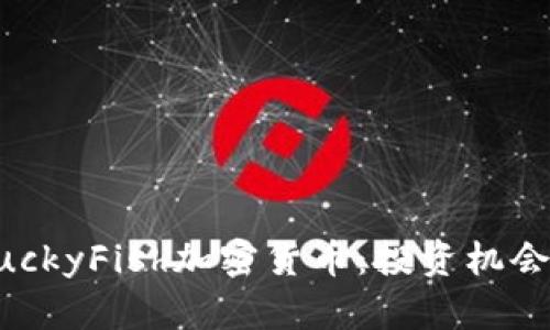 深度解析LuckyFish加密货币：投资机会与未来展望