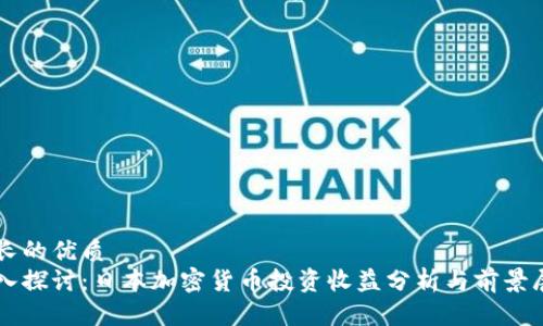 擅长的优质
深入探讨：日本加密货币投资收益分析与前景展望