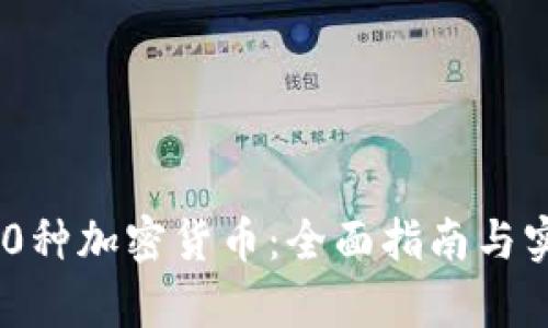 探索800种加密货币：全面指南与实例分析