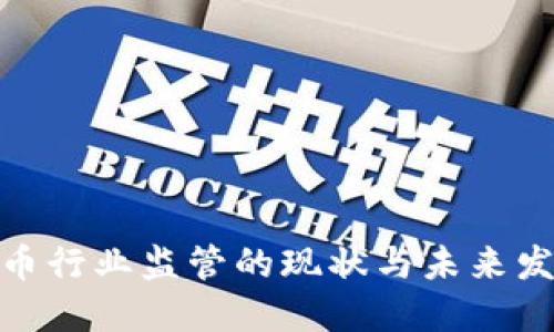 加密货币行业监管的现状与未来发展趋势