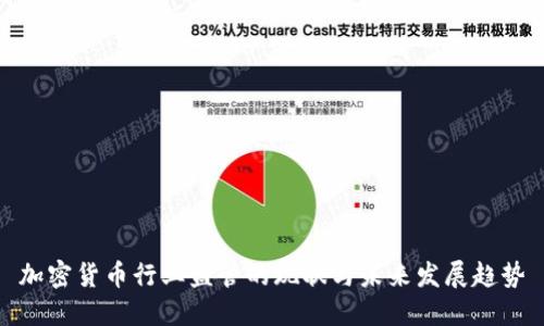 加密货币行业监管的现状与未来发展趋势