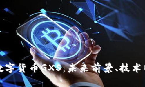 全面解析加密数字货币GXS：未来前景、技术特点与投资指南