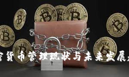 中国加密货币管理现状与未来发展趋势分析