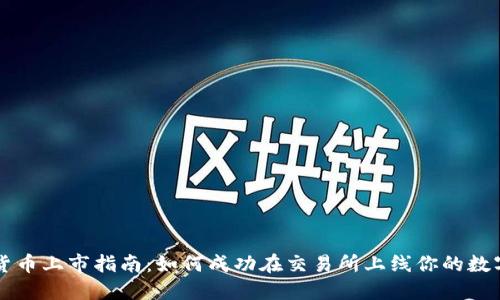 加密货币上市指南：如何成功在交易所上线你的数字货币