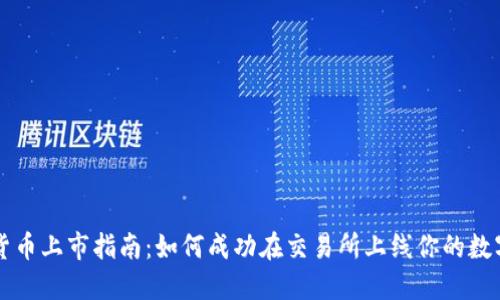 加密货币上市指南：如何成功在交易所上线你的数字货币