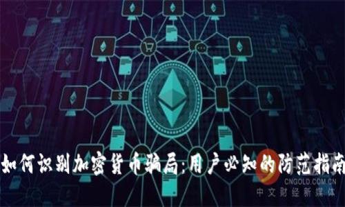 如何识别加密货币骗局：用户必知的防范指南