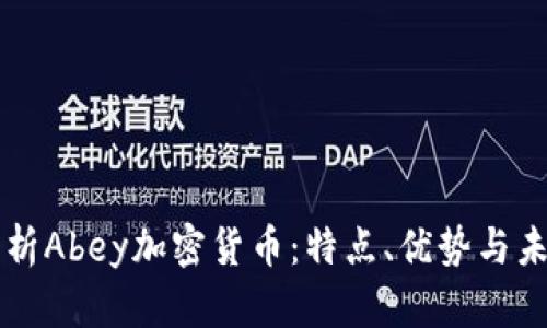 全面解析Abey加密货币：特点、优势与未来展望