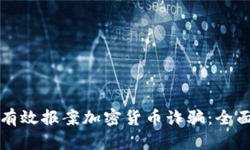 如何有效报案加密货币诈骗：全面指南
