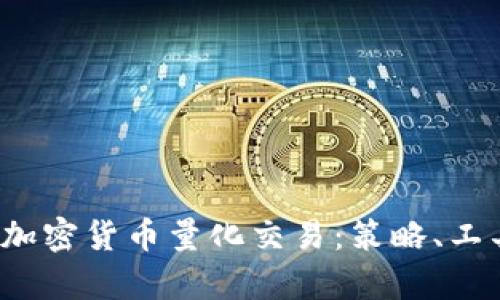  全方位解析加密货币量化交易：策略、工具与风险管理