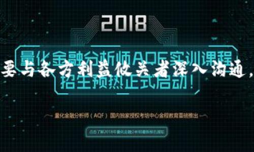   日本银行加密货币：金融未来的新篇章 / 

 guanjianci 日本银行, 加密货币, 数字货币, 金融科技 /guanjianci 

在全球金融体系不断演变和发展的背景下，加密货币作为一种新兴的金融资产逐渐走入大众视野。日本作为全球经济的重要参与者，在加密货币和数字货币领域的探索亦不容忽视。日本银行（Bank of Japan, BOJ）近来积极关注和研究加密货币，尤其是数字日元的推出可能性，这不仅可能改变日本的支付方式，还可能在全球金融市场中产生连锁反应。

本文将深入探讨日本银行加密货币的背景、发展现状、面临的挑战与机遇，以及其对日本经济和全球金融系统的潜在影响，帮助读者全面理解这一新兴领域的前景。

一、日本银行加密货币的背景

自比特币于2009年问世后，整个加密货币市场逐渐扩展，吸引了投资者、企业及监管机构的关注。日本从一开始就对这一新兴事物持开放态度，尤其是在2014年Mt. Gox交易所被黑客攻击、比特币崩盘之后，日本开始对加密货币的监管框架进行了相应的调整。

日本政府以及金融厅（FSA）在2017年发布了一系列法规，以确立加密货币在金融市场中的合法性与使用标准。这些法规不仅为投资者提供了保护，同时也促进了包括大型金融机构在内的企业对加密货币的投资与应用。

日本银行作为国家的中央银行，开始关注数字货币尤其是中央银行数字货币（CBDC）的潜力。在2020年，日本银行宣布启动数字日元的研究项目，测试其可行性和潜在风险。此举标志着日本银行在数字货币领域的积极探索，体现了其对未来金融科技发展的前瞻性思考。

二、数字日元的概念与意义

数字日元是一种由日本银行发行的数字货币，旨在为公众提供一种安全、高效、低成本的支付方式。与传统现金不同，数字日元将以数字形式存在，借助区块链等先进技术推动交易的安全性和便利性。

数字日元的推出有助于降低交易成本、提高金融包容性，尤其在疫情期间，减少了对现金交易的依赖。此外，数字日元还将为跨境支付提供更好的解决方案，促进国际贸易的发展。

从宏观经济的角度来看，数字日元的推出可能改变日本的货币政策实施机制，使得日本银行可以更直接地影响经济活动。例如，在经济萎缩的情况下，数字日元可以更快地注入市场，从而促进消费和投资，帮助经济恢复活力。

三、日本银行加密货币的运行机制

虽然数字日元的具体实施细节尚未完全明确，但可以想象其运作机制将包括区块链技术、央行系统以及商业银行系统的深度融合。数字日元可以通过数字钱包等方式进行存储，用户可以直接通过银行账户或移动支付应用进行交易。

在交易过程中，数字日元的安全性和隐私保护将成为重点考虑的因素。日本银行可能会采取多种加密技术保障交易安全，以防止欺诈和黑客攻击。此外，在用户的交易记录和隐私保护上，数字日元也可能采取不同于传统金融体系的措施，确保用户的个人信息不被泄露。

值得一提的是，数字日元在初期可能会采取一种“试点”的方式进行推广，先在特定区域或特定人群中进行小范围测试，收集反馈后进行调整和完善。

四、日本银行数字货币面临的挑战

尽管数字油元的潜力巨大，但其发展与实施过程中仍面临诸多挑战。首先是技术挑战，虽然区块链技术在不断成熟，但在大规模使用情况下的交易处理能力、网络安全性仍然需要进一步研究与测试。

其次是法律与监管挑战。日本的法律制度是否能够适应数字货币的迅速发展仍然存在疑问，如何制定合理、有效的法规来监管数字日元的发行与流通是一个重要问题。此外，针对虚拟货币的黑市交易、防洗钱措施等法规也需要进一步完善。

社会信任度也是数字日元推广的一大挑战。尽管数字资产的优势明显，但用户对新兴金融工具的接受程度仍需时间去培养。政府及金融机构需要加大宣传力度，增加公众对数字货币的理解与认可。

五、数字货币对日本经济的影响

数字日元的推出可能对日本的经济环境产生深刻影响。其一，数字日元的大规模普及将会促使消费者逐渐放弃现金支付，进而推动无现金社会的发展。随着无现金交易比例的提高，生产、消费、流通等各环节的效率也将大幅提升。

其二，数字货币的使用将促进新兴商业模式的出现，例如基于区块链的智能合约、去中心化金融（DeFi）等应用，可能会带来新的投资机遇和经济增长点。

第三，数字货币的运用也可能对国际资金流动与汇率产生影响。日本作为一个出口大国，数字日元将有助于降低跨境支付成本，提升日本在全球贸易中的竞争力。

六、未来展望：日本银行加密货币的前景

展望未来，随着技术的进步与完善，数字日元将可能逐步进入到人们的日常生活中。日本银行加密货币的推出不仅是金融科技发展的必然产物，也是应对全球经济变革的战略需求。

在数字货币的未来发展中，日本银行如果能够与国内外的金融科技公司、技术平台等进行有效合作，将会更好地推动数字日元的推广与应用。同时，政府、金融机构与公众三方的共同努力，也将促进数字日元在日本乃至全球的成功落地。

总之，日本银行加密货币的探索与实践，既是日本金融市场向未来迈出的重要一步，也为其他国家的中央银行提供了有益的借鉴与思考。

常见问题解析

1. 日本是否已经有正式的数字货币政策？

日本的数字货币政策尚未完全成熟，但日本银行已启动数字日元的研究计划，旨在评估其可行性。该计划包括样本测试，调查公众对数字货币的接受度。然而，这一政策的执行仍需重点监管法规的配合与社会共识的建立。

2. 日本的大型银行如何看待数字货币？

在日本，各大银行对数字货币的态度整体上是积极的。很多大型银行正在探索与加密货币相关的技术和服务，例如数字钱包、安全交易平台等。同时，银行也参与了对数字日元的技术研究，共同推动数字货币的推广。

3. 数字日元与其他国家的央行数字货币有何区别？

数字日元的设计可能与其他国家的央行数字货币在技术架构、发行机制和监管方式上有所区别。例如，中国的数字人民币强调与支付应用的结合，而日本的数字日元可能更注重综合支付系统的安全性与便利性。随着影响力的扩大，国别特性将可能更加明显。

4. 如何保障数字日元的安全性与隐私？

在安全性与隐私保护方面，日本银行可能会考虑采用多重加密技术，同时在用户信息管理上采取去中心化的模式，以确保用户的交易数据和个人信息不被滥用。未来的数字日元需要在便捷性与安全性之间找到一个平衡点。

5. 数字货币的未来对现金经济会造成怎样的影响？

随着数字货币的推广，现金经济在未来或将会受到显著影响。现金的使用率可能逐步下降，数字支付方式将成为主流。尽管这对提高金融交易效率有利，但也会面临一些社会层面的挑战，例如老年人如何适应新技术等。因此，适度的过渡期与教育培训将非常必要。

6. 日本加密货币的未来可能会面临哪些法律挑战？

日本加密货币的法律挑战主要集中在监管法规的适应性与产业治理上。如何在保障金融安全的同时，促进技术创新与市场竞争将是亟需解决的问题。日本政府需要与各方利益攸关者深入沟通，制定出一套合理的监管政策，以引导日本加密货币健康、稳定的发展。

总之，日本银行加密货币的探索与实践将为其经济发展和全球金融市场带来新的活力与机会，而连续不断的创新与反思也将助推其顺利前行。
