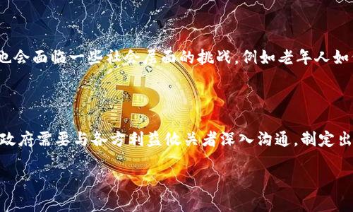   日本银行加密货币：金融未来的新篇章 / 

 guanjianci 日本银行, 加密货币, 数字货币, 金融科技 /guanjianci 

在全球金融体系不断演变和发展的背景下，加密货币作为一种新兴的金融资产逐渐走入大众视野。日本作为全球经济的重要参与者，在加密货币和数字货币领域的探索亦不容忽视。日本银行（Bank of Japan, BOJ）近来积极关注和研究加密货币，尤其是数字日元的推出可能性，这不仅可能改变日本的支付方式，还可能在全球金融市场中产生连锁反应。

本文将深入探讨日本银行加密货币的背景、发展现状、面临的挑战与机遇，以及其对日本经济和全球金融系统的潜在影响，帮助读者全面理解这一新兴领域的前景。

一、日本银行加密货币的背景

自比特币于2009年问世后，整个加密货币市场逐渐扩展，吸引了投资者、企业及监管机构的关注。日本从一开始就对这一新兴事物持开放态度，尤其是在2014年Mt. Gox交易所被黑客攻击、比特币崩盘之后，日本开始对加密货币的监管框架进行了相应的调整。

日本政府以及金融厅（FSA）在2017年发布了一系列法规，以确立加密货币在金融市场中的合法性与使用标准。这些法规不仅为投资者提供了保护，同时也促进了包括大型金融机构在内的企业对加密货币的投资与应用。

日本银行作为国家的中央银行，开始关注数字货币尤其是中央银行数字货币（CBDC）的潜力。在2020年，日本银行宣布启动数字日元的研究项目，测试其可行性和潜在风险。此举标志着日本银行在数字货币领域的积极探索，体现了其对未来金融科技发展的前瞻性思考。

二、数字日元的概念与意义

数字日元是一种由日本银行发行的数字货币，旨在为公众提供一种安全、高效、低成本的支付方式。与传统现金不同，数字日元将以数字形式存在，借助区块链等先进技术推动交易的安全性和便利性。

数字日元的推出有助于降低交易成本、提高金融包容性，尤其在疫情期间，减少了对现金交易的依赖。此外，数字日元还将为跨境支付提供更好的解决方案，促进国际贸易的发展。

从宏观经济的角度来看，数字日元的推出可能改变日本的货币政策实施机制，使得日本银行可以更直接地影响经济活动。例如，在经济萎缩的情况下，数字日元可以更快地注入市场，从而促进消费和投资，帮助经济恢复活力。

三、日本银行加密货币的运行机制

虽然数字日元的具体实施细节尚未完全明确，但可以想象其运作机制将包括区块链技术、央行系统以及商业银行系统的深度融合。数字日元可以通过数字钱包等方式进行存储，用户可以直接通过银行账户或移动支付应用进行交易。

在交易过程中，数字日元的安全性和隐私保护将成为重点考虑的因素。日本银行可能会采取多种加密技术保障交易安全，以防止欺诈和黑客攻击。此外，在用户的交易记录和隐私保护上，数字日元也可能采取不同于传统金融体系的措施，确保用户的个人信息不被泄露。

值得一提的是，数字日元在初期可能会采取一种“试点”的方式进行推广，先在特定区域或特定人群中进行小范围测试，收集反馈后进行调整和完善。

四、日本银行数字货币面临的挑战

尽管数字油元的潜力巨大，但其发展与实施过程中仍面临诸多挑战。首先是技术挑战，虽然区块链技术在不断成熟，但在大规模使用情况下的交易处理能力、网络安全性仍然需要进一步研究与测试。

其次是法律与监管挑战。日本的法律制度是否能够适应数字货币的迅速发展仍然存在疑问，如何制定合理、有效的法规来监管数字日元的发行与流通是一个重要问题。此外，针对虚拟货币的黑市交易、防洗钱措施等法规也需要进一步完善。

社会信任度也是数字日元推广的一大挑战。尽管数字资产的优势明显，但用户对新兴金融工具的接受程度仍需时间去培养。政府及金融机构需要加大宣传力度，增加公众对数字货币的理解与认可。

五、数字货币对日本经济的影响

数字日元的推出可能对日本的经济环境产生深刻影响。其一，数字日元的大规模普及将会促使消费者逐渐放弃现金支付，进而推动无现金社会的发展。随着无现金交易比例的提高，生产、消费、流通等各环节的效率也将大幅提升。

其二，数字货币的使用将促进新兴商业模式的出现，例如基于区块链的智能合约、去中心化金融（DeFi）等应用，可能会带来新的投资机遇和经济增长点。

第三，数字货币的运用也可能对国际资金流动与汇率产生影响。日本作为一个出口大国，数字日元将有助于降低跨境支付成本，提升日本在全球贸易中的竞争力。

六、未来展望：日本银行加密货币的前景

展望未来，随着技术的进步与完善，数字日元将可能逐步进入到人们的日常生活中。日本银行加密货币的推出不仅是金融科技发展的必然产物，也是应对全球经济变革的战略需求。

在数字货币的未来发展中，日本银行如果能够与国内外的金融科技公司、技术平台等进行有效合作，将会更好地推动数字日元的推广与应用。同时，政府、金融机构与公众三方的共同努力，也将促进数字日元在日本乃至全球的成功落地。

总之，日本银行加密货币的探索与实践，既是日本金融市场向未来迈出的重要一步，也为其他国家的中央银行提供了有益的借鉴与思考。

常见问题解析

1. 日本是否已经有正式的数字货币政策？

日本的数字货币政策尚未完全成熟，但日本银行已启动数字日元的研究计划，旨在评估其可行性。该计划包括样本测试，调查公众对数字货币的接受度。然而，这一政策的执行仍需重点监管法规的配合与社会共识的建立。

2. 日本的大型银行如何看待数字货币？

在日本，各大银行对数字货币的态度整体上是积极的。很多大型银行正在探索与加密货币相关的技术和服务，例如数字钱包、安全交易平台等。同时，银行也参与了对数字日元的技术研究，共同推动数字货币的推广。

3. 数字日元与其他国家的央行数字货币有何区别？

数字日元的设计可能与其他国家的央行数字货币在技术架构、发行机制和监管方式上有所区别。例如，中国的数字人民币强调与支付应用的结合，而日本的数字日元可能更注重综合支付系统的安全性与便利性。随着影响力的扩大，国别特性将可能更加明显。

4. 如何保障数字日元的安全性与隐私？

在安全性与隐私保护方面，日本银行可能会考虑采用多重加密技术，同时在用户信息管理上采取去中心化的模式，以确保用户的交易数据和个人信息不被滥用。未来的数字日元需要在便捷性与安全性之间找到一个平衡点。

5. 数字货币的未来对现金经济会造成怎样的影响？

随着数字货币的推广，现金经济在未来或将会受到显著影响。现金的使用率可能逐步下降，数字支付方式将成为主流。尽管这对提高金融交易效率有利，但也会面临一些社会层面的挑战，例如老年人如何适应新技术等。因此，适度的过渡期与教育培训将非常必要。

6. 日本加密货币的未来可能会面临哪些法律挑战？

日本加密货币的法律挑战主要集中在监管法规的适应性与产业治理上。如何在保障金融安全的同时，促进技术创新与市场竞争将是亟需解决的问题。日本政府需要与各方利益攸关者深入沟通，制定出一套合理的监管政策，以引导日本加密货币健康、稳定的发展。

总之，日本银行加密货币的探索与实践将为其经济发展和全球金融市场带来新的活力与机会，而连续不断的创新与反思也将助推其顺利前行。