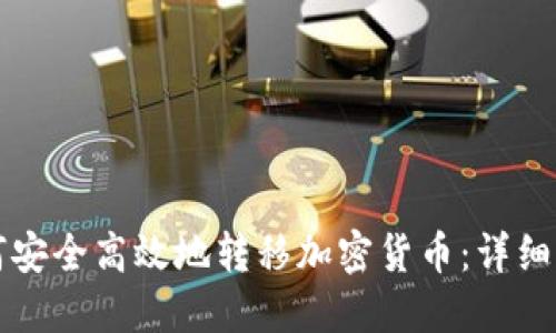 如何安全高效地转移加密货币：详细指南