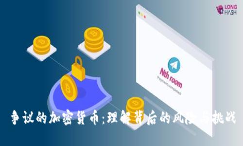 争议的加密货币：理解背后的风险与挑战