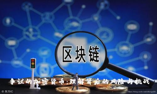 争议的加密货币：理解背后的风险与挑战