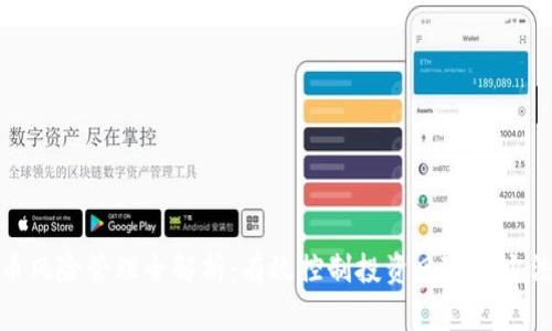 加密货币风险管理全解析：有效控制投资风险的方法与策略