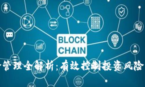 加密货币风险管理全解析：有效控制投资风险的方法与策略