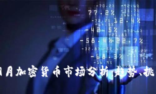 2023年9月加密货币市场分析：趋势、挑战与机会