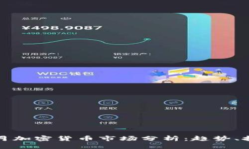 2023年9月加密货币市场分析：趋势、挑战与机会