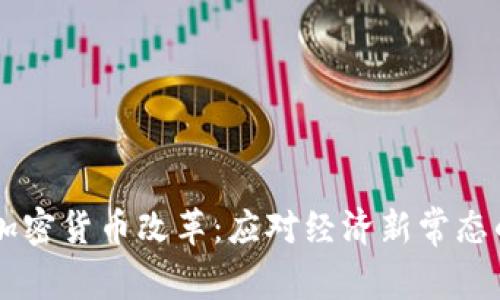 负利率时代的加密货币改革：应对经济新常态的创新解决方案