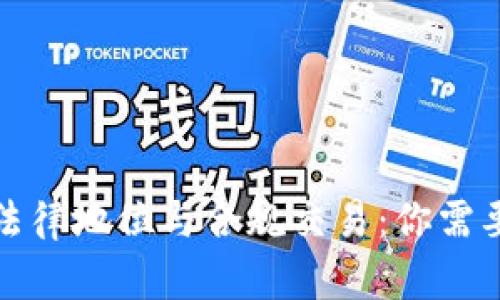 加密货币的法律地位与合规交易：你需要知道的一切