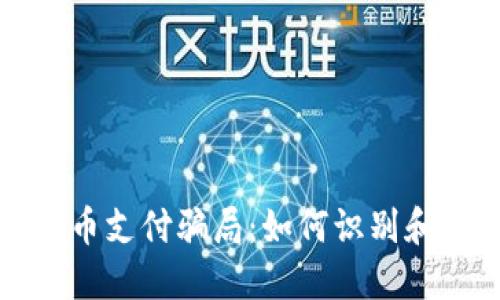 揭秘加密货币支付骗局：如何识别和避免被欺诈