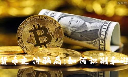 揭秘加密货币支付骗局：如何识别和避免被欺诈
