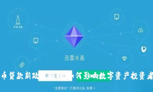 加密货币贷款新政策解析：如何影响数字资产投资者的未来
