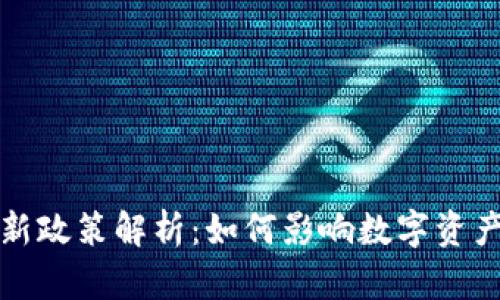 加密货币贷款新政策解析：如何影响数字资产投资者的未来