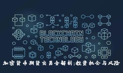 加密货币期货交易全解析：投资机会与风险