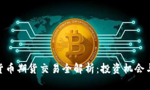 加密货币期货交易全解析：投资机会与风险