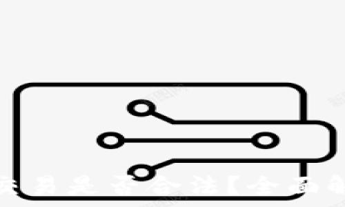   
微信加密货币交易是否合法？全面解析与用户建议