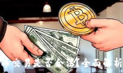   
微信加密货币交易是否合法？全面解析与用户建议