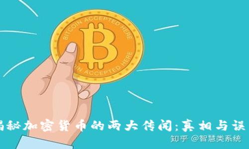 揭秘加密货币的两大传闻：真相与误区