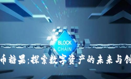 加密货币糖果：探索数字资产的未来与创新机会