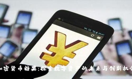 加密货币糖果：探索数字资产的未来与创新机会