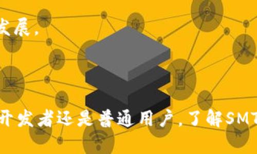 biao ti加密货币SMT：全面解析其概念、技术和未来发展/biao ti
加密货币, SMT, 区块链, 数字货币/guanjianci

一、SMT的基本概念
加密货币SMT，或称为Smart Token，是一种基于区块链技术的新兴数字货币。随着区块链技术的发展，越来越多的加密货币逐渐进入市场，SMT作为其中的一员，凭借其智能合约和去中心化的优势，吸引了众多投资者和开发者的关注。

SMT的核心理念是利用智能合约实现资产的自动化管理和交易，从而提升交易的安全性和透明度。同时，SMT也在不断探索基于区块链的创新应用场景，如去中心化金融（DeFi）、数字身份认证等，极大地拓宽了其应用前景。

二、SMT的技术基础
SMT的技术基础主要涵盖了区块链和智能合约。区块链是一种分布式账本技术，通过去中心化的方式，确保数据的安全性和完整性。而智能合约则是运行在区块链上的自执行程序，它能够在特定条件下自动执行预设的合约条款。

SMT的区块链架构相对成熟，采用了高效的共识机制，使得网络的交易速度和安全性得以提升。同时，SMT的智能合约平台支持多种编程语言，让开发者能够更方便地创建和部署自己的去中心化应用（DApp）。

三、SMT的优劣势分析
任何一种加密货币都有其自身的优劣势，SMT也不例外。其主要优势包括：

1. **高安全性**：由于SMT采用了区块链技术，数据一旦被记录，无法篡改，保障了交易的真实性。
2. **去中心化**：去中心化的特性让用户能够直接控制自己的资产，避免了与传统金融机构的信任问题。
3. **智能合约**：SMT支持智能合约，可以实现自动化和无中介的交易，从而降低了交易成本。

然而，SMT也存在一些劣势：

1. **技术复杂性**：对于普通用户来说，理解和操作SMT可能有一定难度。
2. **波动性大**：如同大多数加密货币，SMT的价格波动幅度较大，投资风险较高。
3. **市场竞争激烈**：在众多加密资产中，SMT面临的竞争压力不小，需要不断创新以保持市场份额。

四、SMT的应用场景
SMT作为一种新兴的加密货币，具备广泛的应用场景。以下是部分主要应用：

1. **去中心化金融（DeFi）**：SMT可作为DeFi平台中的一种流通媒介，支持借贷、交易和流动性挖掘等多种功能，提升金融服务的效率与可得性。
2. **数字身份认证**：通过SMT，可以构建安全、透明的数字身份管理体系，用户可以更好地掌握自己的身份信息，并控制信息的共享。
3. **供应链管理**：利用区块链技术，SMT可以在供应链中实现资产追踪、交易记录和合同管理，提升供应链的透明度与信任度。
4. **社交网络**：在社交平台中，SMT可以作为激励机制，鼓励用户创作优质内容，并获得相应的经济回报。

五、SMT的未来发展趋势
随着区块链技术的不断演进，加密货币SMT的未来发展有以下趋势：

1. **技术不断升级**：SMT团队将持续对其技术进行升级，提升网络的效率及安全性，以应对更加复杂的应用需求。
2. **生态圈建设**：SMT或将在更多行业中建立自己的生态系统，包括金融、物联网、数字内容等，以丰富其应用场景。
3. **合规与监管**：随着全球范围内对加密货币监管政策的逐渐严格，SMT团队会关注合规性，推动相关政策的完善，以适应不断变化的市场环境。
4. **用户教育**：未来SMT将加强用户教育，帮助加密货币的运作方式，从而促进更广泛的采用与使用。

六、相关问题解答

1. SMT的具体技术架构是怎样的？

SMT的技术架构包括区块链和智能合约两大核心组件。区块链作为分布式账本技术，其节点通过共识机制保持数据同步，确保交易的安全和透明。SMART Token协议在设计上提供了灵活的合约编写接口，开发者可以用多种编程语言编写智能合约，这样的技术设计能够吸引更多的开发者参与到生态建设中来。此外，SMT还在思考如何提高交易的吞吐量和速度，以满足未来更大规模应用的需求。

具体来说，SMT可能采用性能更高的共识算法，例如DPOS（Delegated Proof of Stake），同时结合其他技术，如状态通道和侧链技术，这些技术可以有效提高交易处理速度，并扩展网络的可扩展性。通过合理的技术组合，SMT致力于解决区块链技术普遍存在的瓶颈问题，走向更广泛的应用场景。

2. 投资SMT需要注意哪些风险？

尽管SMT作为一种新兴的加密货币具有多种潜在的回报，但投资时依然存在多种风险。首先是价格波动风险，加密货币市场本身就以高波动性著称，SMT在市场初期，价格可能受到投机行为的影响，导致价格剧烈波动。此外，由于技术风险，SMT项目可能面临技术漏洞、黑客攻击等风险，确保代码的安全性和平台的稳定性是投资者要密切关注的问题。

其次，还有流动性风险。在市场活跃度较低时，SMT可能会面临流动性不足的问题，影响到交易的顺畅及价格的合理价。政策风险也是需要考虑的一部分，随着全球各国政府对加密货币监管规定的变化，SMT项目的合规性如何确保将直接影响其运营和市场接受度。因此，全面了解市场情况、项目风险和操作规则，以及进行适度的分散投资，是降低投资风险的重要措施。

3. 如何安全地存储和使用SMT？

存储SMT的安全性至关重要，投资者应选择安全可靠的存储方式。最常见的存储方式包括热钱包和冷钱包。热钱包是在线钱包，虽然方便进行即时交易，但可能遭受网络攻击威胁；而冷钱包则是离线存储，安全性相对较高，但操作上不够便利。

对于大额度投资者，推荐采用硬件钱包，这种设备在存储私钥时无需连接互联网，极大程度降低被盗风险。此外，用户在使用SMT时，应开启二次验证功能，定期更新密码，确保账户安全。

用户还应仔细辨别各种交易平台的信誉和安全性，选择知名且用户评价好的交易所进行交易，以减少因平台安全问题导致的资产损失。总之，安全存储和谨慎使用是保障SMT投资安全的关键。

4. SMT与其他主流加密货币的区别是什么？

SMT在结构和应用上与其他主流加密货币如比特币、以太坊有着明显的区别。比特币是一种数字货币，旨在作为价值存储手段，而以太坊则构建了一个可以运行智能合约和去中心化应用的平台。SMT的目标则是利用智能合约实现更智能的资产管理，并且致力于扩展区块链的应用领域。

从技术层面看，SMT的智能合约引擎可能支持更多样化的编程语言，从而降低开发者的上手难度，进一步推动应用生态的发展。此外，SMT注重与其他区块链技术的兼容性，可以实现不同类型项目间的交互与合作，提升资源的有效利用率。

在市场定位上，SMT将更多关注于解决传统金融和商业运作中存在的效率瓶颈，尤其是在去中心化金融和数字资产领域的潜在应用，而这些领域正是当前区块链技术发展的热点。

5. 如何参与SMT的相关开发？

参与SMT的相关开发，首先投资者可成为项目的社区成员，积极参与论坛讨论，获取最新的项目动态和技术进展。通常，项目会公布开发文档与API接口文档，资深开发者可以根据项目的技术架构和需求贡献代码和方案，在开源社区内共享经验。

另外，关注开发者大会与黑客松活动也是参与开发的重要途径，通常项目会邀请社区成员共同参与项目开发与改进。通过与其他开发者合作，提升技术能力，了解项目实际需求，有助于迅速融入开发团队。

最后，投资者还可以通过参与社区治理、提交反馈、提案等方式，直接影响SMT的发展方向，带来更多的实践机会和参与感。

6. SMT的市场前景如何？

在当前数字货币蓬勃发展的背景下，SMT的市场前景被广泛看好。随着全球加密货币的日益普及，越来越多的用户开始关注区块链与金融融合带来的新机会。SMT利用智能合约等技术，提升了资产的自动管理与交易的高效性，从而在竞争激烈的市场中占据一定的优势。

此外，SMT项目正在积极拓展其应用场景，尤其是在去中心化金融和数字身份管理等高增长领域。随着政策监管体系的逐步建立和完善，加密货币市场的规范化有助于吸引更多投资者，从而促进SMT等项目的进一步发展。

最后，随着整体技术的成熟与用户接受度的提高，SMT的市场份额将有望稳步提升，成为区块链领域不可忽视的重要力量。通过持续的创新与适应市场变化，SMT将在未来取得更好的发展。



总结来说，加密货币SMT作为一种新兴的数字资产，利用区块链技术，特别是智能合约，推动了资产管理的革新。随着市场的发展与技术的迭代，SMT的前景将愈发广阔。无论是投资者、开发者还是普通用户，了解SMT及其应用，将对参与数字货币这一新兴领域提供极大的帮助。