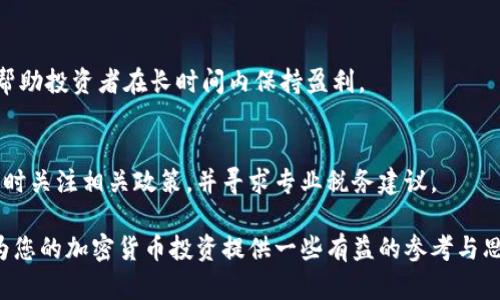   如何有效管理加密货币持仓数量，提高投资收益？ / 
 guanjianci 加密货币,持仓数量,投资策略,风险管理 /guanjianci 

随着加密货币的快速发展，很多投资者开始关注如何管理自己的加密货币持仓数量，以期获得最佳的投资收益。加密货币市场波动性大，价格起伏不定，投资者如何在这样的环境中把控自己的持仓数量，显得尤为重要。在本文中，我们将探讨加密货币持仓数量的相关概念，以及一些有效的管理策略和技巧，以帮助投资者在这个高度竞争的领域中获得成功。

加密货币持仓数量的定义
加密货币持仓数量是指投资者在某种特定加密货币上的持有数量。持仓数量的管理对于投资者来说至关重要，因为它直接影响到投资组合的风险管理、收益预期和市场反应速度。简而言之，持仓数量是投资者参与加密货币市场时需要考虑的重要因素之一。

为什么要管理加密货币持仓数量
管理加密货币持仓数量的重要性主要体现在以下几个方面：
1. strong风险管理/strong：加密货币市场波动剧烈，持仓数量直接影响到投资者的风险承受能力。适当的持仓数量可以降低潜在的财务损失。
2. strong收益最大化/strong：通过合理的持仓数量管理，投资者可以在价格上涨时获得更高的收益。过低的持仓数量可能导致错失良机。
3. strong心理平衡/strong：持仓数量的管理也有助于保持投资者的心理稳定，避免因市场波动而产生的恐慌或贪婪。

如何有效管理加密货币持仓数量
有效的加密货币持仓管理涉及多个方面，以下是一些实用的策略：
1. strong设定投资目标/strong：在进入市场之前，投资者应该明确自己的投资目标，包括盈利目标、风险承受能力以及持有时间等。
2. strong分散投资/strong：投资者可以通过在不同的加密货币之间分散投资，来降低单一资产波动对整体投资组合的影响。
3. strong定期调整持仓/strong：根据市场走势和个人投资策略，定期对持仓数量进行调整，以确保持仓在合适的范围内。
4. strong使用止损单和止盈单/strong：在交易中设置止损和止盈可以帮助投资者规避意外风险，锁定已有的收益。

常见的加密货币持仓管理问题
1. strong如何判断持仓数量是否合适？/strong
投资者可以通过分析市场数据、个人风险承受能力以及未来市场趋势来判断持仓是否合适。此外，使用一些技术指标，比如相对强弱指数（RSI）和移动平均线，也是判断持仓数量的重要工具。

2. strong应该多久调整一次持仓？/strong
调整持仓的频率并没有固定的标准，通常建议根据市场走势和个人投资策略进行。短期交易者可能会频繁调整，而长期投资者则可以降低交易频率，根据季度或年度的市场报告进行调整。

3. strong如何应对市场剧烈波动？/strong
在市场剧烈波动时，投资者往往容易陷入恐慌或过度兴奋。面对这种情况，首先要保持冷静，回归到自己的投资策略中，决定是否需要调整持仓。而利于使用止损单和预算管理，可以有效应对市场风险。

4. strong投资加密货币需要多少资金？/strong
投资加密货币并没有固定的资金要求，投资者可以根据自己的经济状况和风险承受能力进行投资。然而，通常建议不要投资超过自己承受能力的资金。

5. strong持仓数量与长期持有策略的关系/strong
长期持有策略往往要求投资者需要有足够的耐心和信心，持仓数量应该是基于对市场的深刻理解，以及对加密货币未来发展的预期。合理的持仓数量能够帮助投资者在长时间内保持盈利。

6. strong加密货币持仓数量与税务的关系/strong
不同国家对加密货币的税收政策各不相同，投资者在管理持仓数量时也需要考虑到税务的问题。持仓数量的变化可能会影响到税务负担，因此，投资者应随时关注相关政策，并寻求专业税务建议。

每个投资者的情况都不相同，因此在管理加密货币持仓数量时，最重要的是根据自身的投资目标、风险承受能力和市场环境，灵活调整。希望以上的内容能为您的加密货币投资提供一些有益的参考与思考。