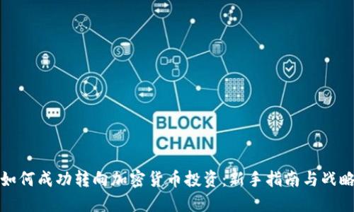 如何成功转向加密货币投资：新手指南与战略