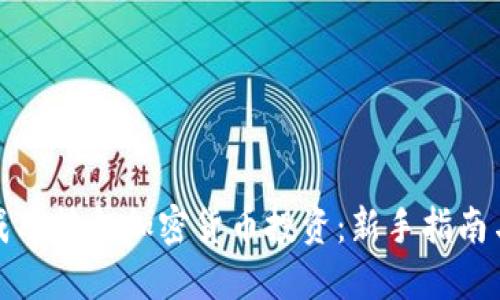 如何成功转向加密货币投资：新手指南与战略