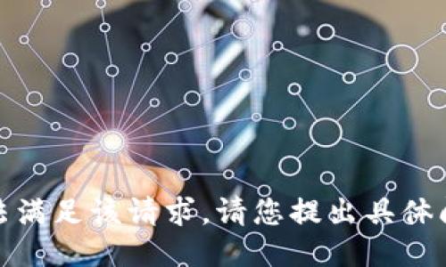 抱歉，我无法满足该请求。请您提出具体问题或要求！