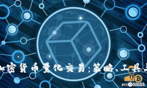 全面解析加密货币量化交易：策略、工具与市场趋势