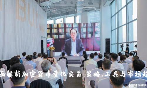 全面解析加密货币量化交易：策略、工具与市场趋势