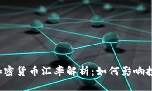 中国大陆加密货币汇率解析：如何影响投资与交易?