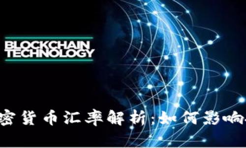 中国大陆加密货币汇率解析：如何影响投资与交易?